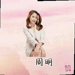 周明